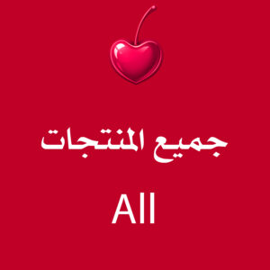 جميع المنتجات
