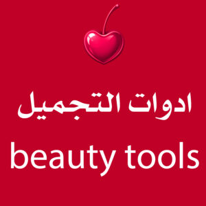 ادوات التجميل