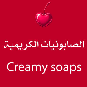 الصابونيات الكريمية