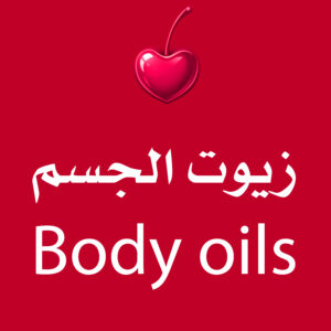 زيوت الجسم