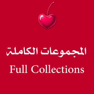 البوكسات الكاملة